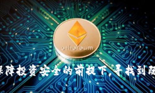 比特币前三名钱包：安全性与易用性的完美结合

比特币钱包, 比特币存储, 比特币交易, 加密货币安全/guanjianci

引言

在加密货币的世界中，比特币作为最早也是最具影响力的数字货币，其安全存储和流通显得尤为重要。比特币钱包的选择直接关系到用户资金的安全性、使用的便利性以及交易的效率。本文将详细介绍目前市场上最受欢迎的三款比特币钱包，解析它们的功能、特点及各自的优劣势，为用户在选择钱包时提供参考依据。


1. 钱包的分类与选择

比特币钱包主要可以分为以下几类：热钱包、冷钱包、软件钱包及硬件钱包。热钱包通常是联网状态，方便随时进行交易；冷钱包则是离线存储，适合长期保存和购买大额比特币。选择合适的比特币钱包功能上需考虑到用户的使用习惯、交易频率以及安全需求。以下是三个在各自领域内表现突出的推荐钱包。


2. 比特币钱包推荐

h42.1. Coinbase 钱包/h4

Coinbase 是一个著名的加密货币交易平台，其钱包同时也是很多用户的首选。作为热钱包，Coinbase 钱包虽连接网络且适合频繁交易，但也提供了较高的安全性。用户可以方便地在其界面上进行比特币和其他加密货币的购买、出售及存储。



**特点：**
1. **用户友好界面**：Coinbase 钱包的用户界面简洁，操作流程易于上手，特别适合新手用户。
2. **多种币种支持**：除了比特币，Coinbase 还支持多种主流加密货币，用户可以在同一平台上进行多元化投资。
3. **安全性高**：Coinbase 提供了多重验证和冷存储方案，最大限度地保护用户资产。

**不足之处：**
尽管 Coinbase 提供了不错的安全性，但作为热钱包，其在线状态依然有被攻击和盗取的风险。此外，某些用户反映过账户冻结的事件，这可能影响资金流动。


h42.2. Trezor 硬件钱包/h4

Trezor 是一种高安全等级的硬件钱包，被广泛称誉为管理比特币和其他加密货币过程中最安全的选择之一。硬件钱包通过USB接口与电脑连接，不需要网络连接，因此为用户提供了一个更为安全的存储方案。



**特点：**
1. **高安全性**：作为一个冷钱包，Trezor 不易受到黑客攻击，适合长时间存储高价值资产。
2. **支持多种货币**：Trezor 支持超过1000种加密货币，用户可以方便地在一个设备上管理所有资产。
3. **与多平台兼容**：支持与多种交易平台和软件钱包的兼容，扩展了使用的灵活性。

**不足之处：**
Trezor 属于硬件钱包，相比热钱包其购买成本较高，且在用户体验上，非技术用户可能会发现使用和设置上略显复杂。需要物理连接，可能对于频繁交易用户有些不便。


h42.3. Electrum 钱包/h4

Electrum 是一款开源软件钱包，以其速度快、功能强大，且易于安装使用受到广泛重视。相对其他钱包，Electrum 是专为比特币设计和的，使得其在性能和用户体验上具备一定的优势。



**特点：**
1. **轻快与高效**：由于不需要下载整条比特币区块链，Electrum 可以迅速初始化，大大节省了存储空间和时间。
2. **自定义交易费用**：用户可以根据需要调整交易手续费，提供了灵活性。
3. **多签名功能**：提高了钱包的安全性，适合需要加固安全措施的用户。

**不足之处：**
Electrum虽然安全性有保障，但其用户界面不如其他钱包那样友好，新手用户可能在操作上会遇到困难。


3. 选择比特币钱包时应考虑的关键因素

用户在选择钱包时应考虑多个因素，包括但不限于安全性、易用性、费用、对比特币及其他数字货币的支持度、用户支持等。以下是更深入的分析。


h43.1. 安全性/h4

安全性无疑是用户选择比特币钱包的首要考量。热钱包因其常常在线，虽便于使用，但在防护措施上相对劣势。而冷钱包则更注重物理安全，尤其是存储在硬件设备上可以免受网络攻击。因此，选择一个安全可靠的钱包应以冷钱包为优先。


h43.2. 易用性/h4

易用性不同用户有不同的需求，有些用户可能更偏向图形界面清晰、操作简单的钱包。在选择时，最好进行一些实地体验，看看钱包的操作流程是否顺畅。同时对比其他用户的使用反馈也是很有必要的。


h43.3. 费用/h4

不同钱包在交易手续费和存储费用上可能会有所差异。选择钱包时，建议用户了解不同交易的费用情况，对比相对更有成本效益的选择。


4. 关于比特币钱包的常见问题

h4Q1: 比特币钱包安全吗？/h4

比特币钱包的安全性取决于钱包类型及其提供的安全功能。热钱包虽然方便，但由于其与互联网连接，存在被黑客攻击的风险。而冷钱包通过离线存储资产，显著提高了安全性。用户选择钱包时，需确保其具备足够的安全防护措施，如双重身份验证等，此外，定期备份钱包信息也是确保安全的重要步骤。 



用户还应了解不同钱包的用户评论和评级，选择合适的服务。此外，保持软件更新也是维护安全的关键。 


h4Q2: 需要什么样的钱包来存储比特币？/h4

存储比特币所需的钱包类型主要取决于用户的使用需求。如果用户频繁交易，可以选择热钱包，尤其是如Coinbase这类便捷易用的平台；如果用户打算长期持有并增加比特币的投资，则硬件钱包如Trezor 将是更合适的选择。 



在选择钱包时，还需考虑其是否支持多币种交易、是否易于上手等因素，确保选择能够满足自己实际需求的钱包类型。 


h4Q3: 我该如何保护我的比特币钱包？/h4

保护比特币钱包的最佳措施包括： 
1. **定期备份**：无论是热钱包还是冷钱包，都需要定期备份私钥和钱包文件，以防数据丢失。 
2. **使用强密码**：设置强复杂的密码以增加安全性，结合双重认证可进一步消除安全隐患。
3. **保持软件更新**：定期更新钱包软件，包括加密算法和安全补丁，确保处于最新安全状态。 


h4Q4: 如何将比特币从一个钱包转移到另一个钱包？/h4

转移比特币的步骤相对简单：
1. 首先打开发送钱包，找到发送选项。
2. 输入接收钱包的地址，确保地址无误，这一点极为重要。
3. 输入转账数量，确认手续费，并必要时进行手续费调整。
4. 确认转账信息无误后，完成交易，并保留好交易记录。

转账完成后，接收方需要确认交易是否成功，通常区块链浏览器可提供此类实时查询。
 

总结

选择合适的比特币钱包是每个数字货币投资者应重视的环节。虽然市场上有许多选择，但用户应根据自身的需求和使用习惯，合理评估每种钱包的优缺点。在保障投资安全的前提下，寻找到既便捷又安全的钱包，才能使用户在比特币的世界中游刃有余。通过上述分析，用户可以更加清晰地了解不同钱包的特点及其适用场景，从而作出更明智的选择。
