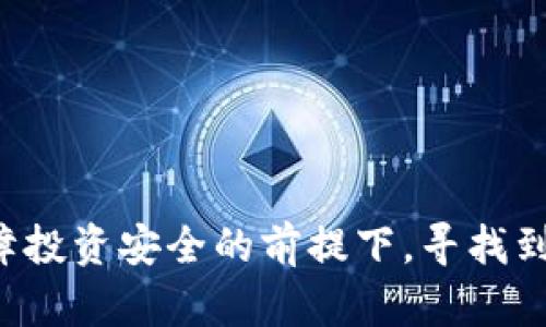 比特币前三名钱包：安全性与易用性的完美结合

比特币钱包, 比特币存储, 比特币交易, 加密货币安全/guanjianci

引言

在加密货币的世界中，比特币作为最早也是最具影响力的数字货币，其安全存储和流通显得尤为重要。比特币钱包的选择直接关系到用户资金的安全性、使用的便利性以及交易的效率。本文将详细介绍目前市场上最受欢迎的三款比特币钱包，解析它们的功能、特点及各自的优劣势，为用户在选择钱包时提供参考依据。


1. 钱包的分类与选择

比特币钱包主要可以分为以下几类：热钱包、冷钱包、软件钱包及硬件钱包。热钱包通常是联网状态，方便随时进行交易；冷钱包则是离线存储，适合长期保存和购买大额比特币。选择合适的比特币钱包功能上需考虑到用户的使用习惯、交易频率以及安全需求。以下是三个在各自领域内表现突出的推荐钱包。


2. 比特币钱包推荐

h42.1. Coinbase 钱包/h4

Coinbase 是一个著名的加密货币交易平台，其钱包同时也是很多用户的首选。作为热钱包，Coinbase 钱包虽连接网络且适合频繁交易，但也提供了较高的安全性。用户可以方便地在其界面上进行比特币和其他加密货币的购买、出售及存储。



**特点：**
1. **用户友好界面**：Coinbase 钱包的用户界面简洁，操作流程易于上手，特别适合新手用户。
2. **多种币种支持**：除了比特币，Coinbase 还支持多种主流加密货币，用户可以在同一平台上进行多元化投资。
3. **安全性高**：Coinbase 提供了多重验证和冷存储方案，最大限度地保护用户资产。

**不足之处：**
尽管 Coinbase 提供了不错的安全性，但作为热钱包，其在线状态依然有被攻击和盗取的风险。此外，某些用户反映过账户冻结的事件，这可能影响资金流动。


h42.2. Trezor 硬件钱包/h4

Trezor 是一种高安全等级的硬件钱包，被广泛称誉为管理比特币和其他加密货币过程中最安全的选择之一。硬件钱包通过USB接口与电脑连接，不需要网络连接，因此为用户提供了一个更为安全的存储方案。



**特点：**
1. **高安全性**：作为一个冷钱包，Trezor 不易受到黑客攻击，适合长时间存储高价值资产。
2. **支持多种货币**：Trezor 支持超过1000种加密货币，用户可以方便地在一个设备上管理所有资产。
3. **与多平台兼容**：支持与多种交易平台和软件钱包的兼容，扩展了使用的灵活性。

**不足之处：**
Trezor 属于硬件钱包，相比热钱包其购买成本较高，且在用户体验上，非技术用户可能会发现使用和设置上略显复杂。需要物理连接，可能对于频繁交易用户有些不便。


h42.3. Electrum 钱包/h4

Electrum 是一款开源软件钱包，以其速度快、功能强大，且易于安装使用受到广泛重视。相对其他钱包，Electrum 是专为比特币设计和的，使得其在性能和用户体验上具备一定的优势。



**特点：**
1. **轻快与高效**：由于不需要下载整条比特币区块链，Electrum 可以迅速初始化，大大节省了存储空间和时间。
2. **自定义交易费用**：用户可以根据需要调整交易手续费，提供了灵活性。
3. **多签名功能**：提高了钱包的安全性，适合需要加固安全措施的用户。

**不足之处：**
Electrum虽然安全性有保障，但其用户界面不如其他钱包那样友好，新手用户可能在操作上会遇到困难。


3. 选择比特币钱包时应考虑的关键因素

用户在选择钱包时应考虑多个因素，包括但不限于安全性、易用性、费用、对比特币及其他数字货币的支持度、用户支持等。以下是更深入的分析。


h43.1. 安全性/h4

安全性无疑是用户选择比特币钱包的首要考量。热钱包因其常常在线，虽便于使用，但在防护措施上相对劣势。而冷钱包则更注重物理安全，尤其是存储在硬件设备上可以免受网络攻击。因此，选择一个安全可靠的钱包应以冷钱包为优先。


h43.2. 易用性/h4

易用性不同用户有不同的需求，有些用户可能更偏向图形界面清晰、操作简单的钱包。在选择时，最好进行一些实地体验，看看钱包的操作流程是否顺畅。同时对比其他用户的使用反馈也是很有必要的。


h43.3. 费用/h4

不同钱包在交易手续费和存储费用上可能会有所差异。选择钱包时，建议用户了解不同交易的费用情况，对比相对更有成本效益的选择。


4. 关于比特币钱包的常见问题

h4Q1: 比特币钱包安全吗？/h4

比特币钱包的安全性取决于钱包类型及其提供的安全功能。热钱包虽然方便，但由于其与互联网连接，存在被黑客攻击的风险。而冷钱包通过离线存储资产，显著提高了安全性。用户选择钱包时，需确保其具备足够的安全防护措施，如双重身份验证等，此外，定期备份钱包信息也是确保安全的重要步骤。 



用户还应了解不同钱包的用户评论和评级，选择合适的服务。此外，保持软件更新也是维护安全的关键。 


h4Q2: 需要什么样的钱包来存储比特币？/h4

存储比特币所需的钱包类型主要取决于用户的使用需求。如果用户频繁交易，可以选择热钱包，尤其是如Coinbase这类便捷易用的平台；如果用户打算长期持有并增加比特币的投资，则硬件钱包如Trezor 将是更合适的选择。 



在选择钱包时，还需考虑其是否支持多币种交易、是否易于上手等因素，确保选择能够满足自己实际需求的钱包类型。 


h4Q3: 我该如何保护我的比特币钱包？/h4

保护比特币钱包的最佳措施包括： 
1. **定期备份**：无论是热钱包还是冷钱包，都需要定期备份私钥和钱包文件，以防数据丢失。 
2. **使用强密码**：设置强复杂的密码以增加安全性，结合双重认证可进一步消除安全隐患。
3. **保持软件更新**：定期更新钱包软件，包括加密算法和安全补丁，确保处于最新安全状态。 


h4Q4: 如何将比特币从一个钱包转移到另一个钱包？/h4

转移比特币的步骤相对简单：
1. 首先打开发送钱包，找到发送选项。
2. 输入接收钱包的地址，确保地址无误，这一点极为重要。
3. 输入转账数量，确认手续费，并必要时进行手续费调整。
4. 确认转账信息无误后，完成交易，并保留好交易记录。

转账完成后，接收方需要确认交易是否成功，通常区块链浏览器可提供此类实时查询。
 

总结

选择合适的比特币钱包是每个数字货币投资者应重视的环节。虽然市场上有许多选择，但用户应根据自身的需求和使用习惯，合理评估每种钱包的优缺点。在保障投资安全的前提下，寻找到既便捷又安全的钱包，才能使用户在比特币的世界中游刃有余。通过上述分析，用户可以更加清晰地了解不同钱包的特点及其适用场景，从而作出更明智的选择。
