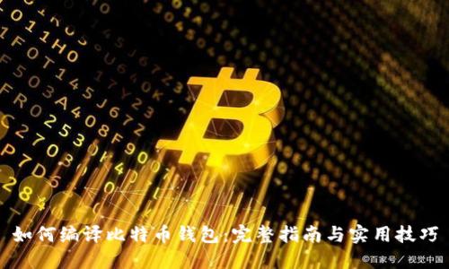 如何编译比特币钱包:完整指南与实用技巧