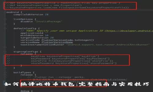 如何编译比特币钱包:完整指南与实用技巧