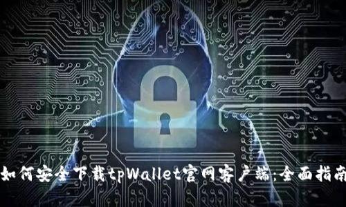 如何安全下载tpWallet官网客户端:全面指南