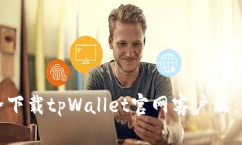 如何安全下载tpWallet官网客户端:全面指南