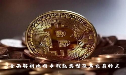 :全面解析比特币钱包类型及其交易特点