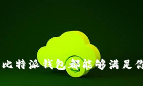 baioti比特派钱包支持的币种及其特点详解/baioti

比特派钱包, 支持币种, 加密货币, 数字资产/guanjianci

在数字货币日益普及的当今，选择一款安全、便捷的加密钱包对于投资者来说至关重要。比特派钱包作为一款受到广泛欢迎的移动数字钱包，不仅支持多种主流加密货币，还拥有友好的用户界面和强大的安全性。那么，比特派钱包究竟支持哪些币种呢？在这篇文章中，我们将详细介绍比特派钱包支持的币种及其特点，帮助读者更好地理解这一工具的功能及应用场景。

比特派钱包概述
比特派钱包是一款专注于加密资产管理的移动钱包，用户可以通过手机简单快捷地管理多种加密货币。与传统的中心化交易所不同，比特派钱包是去中心化的，用户完全掌控自己的私钥，确保资产的安全性。此外，比特派钱包还具备多种功能，包括交易记录查看、资产兑换、市场行情查询等，极大地方便了用户的数字资产管理。

比特派钱包支持的主要币种
比特派钱包支持的币种相当丰富，以下是一些主要的加密货币及其介绍：

1. strong比特币（Bitcoin, BTC）：/strong作为第一个加密货币，比特币是在2009年由中本聪创建的。比特币具有去中心化、不可篡改、匿名性强等特点，成为数字黄金，是许多投资者的首选。比特派钱包完美支持比特币的存储与交易，用户可以轻松进行比特币的接收与发送。

2. strong以太坊（Ethereum, ETH）：/strong以太坊是一个开源的区块链平台，允许开发者在其上构建去中心化应用（DApps）。以太坊的原生代币是ETH，比特派钱包支持ETH的存储与转账，用户可以通过比特派钱包方便地参与以太坊生态圈的各种项目。

3. strong瑞波币（Ripple, XRP）：/strong瑞波币是专为银行和金融机构设计的加密货币，旨在实现快速而低成本的跨境支付。比特派钱包也支持XRP，用户可以高效地进行国际转账。

4. strong莱特币（Litecoin, LTC）：/strong莱特币是比特币的分叉币，采用了不同的加密算法，使得交易速度更快，手续费更低。比特派钱包支持LTC的存储和交易，适合喜欢快速转账的用户。

5. strong稳定币（比如USDT、USDC等）：/strong稳定币是与法币挂钩的加密货币，主要用于稳定价值，规避市场波动风险。比特派钱包也支持多种稳定币的存储与兑换，方便用户进行资产管理。

除了这些主流币种，比特派钱包还支持其他许多优秀的数字资产，具体币种根据市场变化而更新。用户可以通过具体的账户设置界面查看支持的所有币种。

比特派钱包的安全性
在拥有多个币种的同时，安全性也非常重要。比特派钱包注重用户的资产安全，采用了多重安全措施。例如：

1. strong私钥自主管理：/strong用户的私钥保存在设备本地，完全由用户掌控，避免了网络攻击风险。

2. strong指纹识别与密码保护：/strong比特派钱包允许用户设定密码，并支持指纹识别，提升了登录及交易的安全性。

3. strong安全审计：/strong比特派钱包定期进行安全审计，以发现并修补潜在的安全漏洞。

比特派钱包的用户体验
比特派钱包的界面设计，用户可轻松找到所需功能。无论是初学者还是有经验的投资者，都可以快速上手。比特派钱包还提供多种语言的支持，提升了全球用户的体验。

常见问题

问题1：比特派钱包如何保证用户资产的安全性？
比特派钱包的安全性措施体现在多个方面：

首先，私钥管理是比特派钱包安全机制的核心。用户的私钥在本地存储，不会上传到云端，这样避免了潜在的黑客攻击。即使比特派钱包本身出现安全问题，黑客也无法获取用户的资产。

其次，比特派钱包采用多重身份验证机制，比如通过不同的密码保护和指纹识别，确保只有账户持有者能够访问资产。此外，用户应定期更换密码，并在交易时注意设备的安全，防止恶意软件的侵害。

最后，比特派钱包定期进行安全更新和漏洞修补，确保用户的资产能够受到最新的安全保护。用户在使用比特派钱包时，也应该保持警惕，并阅读相关的安全提示，以增强自己的安全意识。

问题2：比特派钱包的用户界面适合新手使用吗？
比特派钱包的用户界面设计尤其注重易用性，适合所有层次的用户。对于新手用户，比特派钱包提供了非常友好的引导和帮助功能。

界面设计上，比特派钱包采用了简洁、直观的视觉布局。在主屏幕上，用户能够一眼看到持有的各种加密货币，剩余余额，及最近的交易记录。每一项功能都有清晰的标签，如“发送”、“接收”等，用户可以快速找到所需操作。

此外，比特派钱包还内置了新手向导，引导用户完成首次设置和安全配置。即使是初学者，也可以在几分钟内完成钱包的创建和资产管理。而对于有经验的投资者，比特派钱包提供更多高级功能，如市场行情、交易历史等，方便其进行深入操作。

综上所述，比特派钱包的界面友好、功能丰富，能够满足新手用户的使用需求，并有效吸引更广泛的用户群体。

问题3：比特派钱包支持哪些平台和设备？
比特派钱包是一款跨平台的移动应用，适配了多种设备系统，包括iOS和Android。这意味着用户无论是使用苹果手机还是安卓设备，都可以轻松下载并使用比特派钱包。

在安装方面，用户只需在各自的应用商店搜索“比特派钱包”，按照提示进行下载和安装即可。由于比特派钱包的设计符合移动端的使用习惯，用户能够享受到无缝的操作体验，无论是发送、接收数字资产，还是查看市场行情都十分流畅。

为了更好地服务用户，比特派钱包还可能推出PC版本或网页客户端，以扩展用户的操作选择。目前版本的更新与维护也将保持活跃，以确保兼容最新的设备和技术。

问题4：如何在比特派钱包中进行币种兑换？
比特派钱包提供了内置的兑换功能，用户可以在钱包内便捷地进行不同币种之间的兑换，操作流程简单明了.

首先，用户需确保钱包中有进行兑换所需的币种。在主界面，可以找到“兑换”或“交易”选项，点击进入相关页面.

接下来，用户可以选择要兑换的币种和目标币种，并输入兑换数量。比特派钱包会实时显示当前的汇率以及手续费. 用户可以对照当前市场行情，决定是否进行交易.

最后，确认兑换操作，系统会提示用户确认并发送交易请求。根据网络拥堵情况，交易完成的时间可能略有不同. 一旦交易完成，用户可以在交易记录中查看详细信息.

这种便捷的兑换功能不仅降低了用户操作的复杂度，也使得比特派钱包成为一个多功能的资产管理工具，用户可以在其中自由地进行加密资产的流通与管理.

总结来说，比特派钱包是一款功能强大、安全性高的数字资产管理工具，支持多种主流和流行的加密货币，为用户提供了极大的便利。无论你是新手还是经验丰富的投资者，比特派钱包都能够满足你的需求。随着数字货币市场的发展，我们期待着比特派钱包能够继续扩大其支持的币种及功能，带给用户更好的体验。