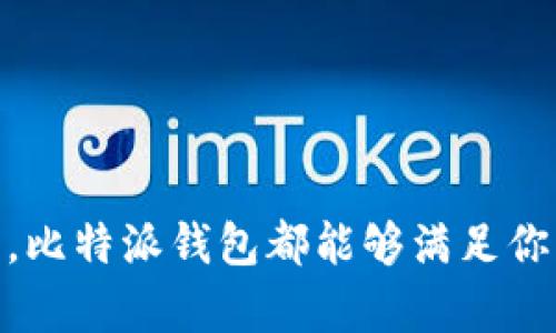 baioti比特派钱包支持的币种及其特点详解/baioti

比特派钱包, 支持币种, 加密货币, 数字资产/guanjianci

在数字货币日益普及的当今，选择一款安全、便捷的加密钱包对于投资者来说至关重要。比特派钱包作为一款受到广泛欢迎的移动数字钱包，不仅支持多种主流加密货币，还拥有友好的用户界面和强大的安全性。那么，比特派钱包究竟支持哪些币种呢？在这篇文章中，我们将详细介绍比特派钱包支持的币种及其特点，帮助读者更好地理解这一工具的功能及应用场景。

比特派钱包概述
比特派钱包是一款专注于加密资产管理的移动钱包，用户可以通过手机简单快捷地管理多种加密货币。与传统的中心化交易所不同，比特派钱包是去中心化的，用户完全掌控自己的私钥，确保资产的安全性。此外，比特派钱包还具备多种功能，包括交易记录查看、资产兑换、市场行情查询等，极大地方便了用户的数字资产管理。

比特派钱包支持的主要币种
比特派钱包支持的币种相当丰富，以下是一些主要的加密货币及其介绍：

1. strong比特币（Bitcoin, BTC）：/strong作为第一个加密货币，比特币是在2009年由中本聪创建的。比特币具有去中心化、不可篡改、匿名性强等特点，成为数字黄金，是许多投资者的首选。比特派钱包完美支持比特币的存储与交易，用户可以轻松进行比特币的接收与发送。

2. strong以太坊（Ethereum, ETH）：/strong以太坊是一个开源的区块链平台，允许开发者在其上构建去中心化应用（DApps）。以太坊的原生代币是ETH，比特派钱包支持ETH的存储与转账，用户可以通过比特派钱包方便地参与以太坊生态圈的各种项目。

3. strong瑞波币（Ripple, XRP）：/strong瑞波币是专为银行和金融机构设计的加密货币，旨在实现快速而低成本的跨境支付。比特派钱包也支持XRP，用户可以高效地进行国际转账。

4. strong莱特币（Litecoin, LTC）：/strong莱特币是比特币的分叉币，采用了不同的加密算法，使得交易速度更快，手续费更低。比特派钱包支持LTC的存储和交易，适合喜欢快速转账的用户。

5. strong稳定币（比如USDT、USDC等）：/strong稳定币是与法币挂钩的加密货币，主要用于稳定价值，规避市场波动风险。比特派钱包也支持多种稳定币的存储与兑换，方便用户进行资产管理。

除了这些主流币种，比特派钱包还支持其他许多优秀的数字资产，具体币种根据市场变化而更新。用户可以通过具体的账户设置界面查看支持的所有币种。

比特派钱包的安全性
在拥有多个币种的同时，安全性也非常重要。比特派钱包注重用户的资产安全，采用了多重安全措施。例如：

1. strong私钥自主管理：/strong用户的私钥保存在设备本地，完全由用户掌控，避免了网络攻击风险。

2. strong指纹识别与密码保护：/strong比特派钱包允许用户设定密码，并支持指纹识别，提升了登录及交易的安全性。

3. strong安全审计：/strong比特派钱包定期进行安全审计，以发现并修补潜在的安全漏洞。

比特派钱包的用户体验
比特派钱包的界面设计，用户可轻松找到所需功能。无论是初学者还是有经验的投资者，都可以快速上手。比特派钱包还提供多种语言的支持，提升了全球用户的体验。

常见问题

问题1：比特派钱包如何保证用户资产的安全性？
比特派钱包的安全性措施体现在多个方面：

首先，私钥管理是比特派钱包安全机制的核心。用户的私钥在本地存储，不会上传到云端，这样避免了潜在的黑客攻击。即使比特派钱包本身出现安全问题，黑客也无法获取用户的资产。

其次，比特派钱包采用多重身份验证机制，比如通过不同的密码保护和指纹识别，确保只有账户持有者能够访问资产。此外，用户应定期更换密码，并在交易时注意设备的安全，防止恶意软件的侵害。

最后，比特派钱包定期进行安全更新和漏洞修补，确保用户的资产能够受到最新的安全保护。用户在使用比特派钱包时，也应该保持警惕，并阅读相关的安全提示，以增强自己的安全意识。

问题2：比特派钱包的用户界面适合新手使用吗？
比特派钱包的用户界面设计尤其注重易用性，适合所有层次的用户。对于新手用户，比特派钱包提供了非常友好的引导和帮助功能。

界面设计上，比特派钱包采用了简洁、直观的视觉布局。在主屏幕上，用户能够一眼看到持有的各种加密货币，剩余余额，及最近的交易记录。每一项功能都有清晰的标签，如“发送”、“接收”等，用户可以快速找到所需操作。

此外，比特派钱包还内置了新手向导，引导用户完成首次设置和安全配置。即使是初学者，也可以在几分钟内完成钱包的创建和资产管理。而对于有经验的投资者，比特派钱包提供更多高级功能，如市场行情、交易历史等，方便其进行深入操作。

综上所述，比特派钱包的界面友好、功能丰富，能够满足新手用户的使用需求，并有效吸引更广泛的用户群体。

问题3：比特派钱包支持哪些平台和设备？
比特派钱包是一款跨平台的移动应用，适配了多种设备系统，包括iOS和Android。这意味着用户无论是使用苹果手机还是安卓设备，都可以轻松下载并使用比特派钱包。

在安装方面，用户只需在各自的应用商店搜索“比特派钱包”，按照提示进行下载和安装即可。由于比特派钱包的设计符合移动端的使用习惯，用户能够享受到无缝的操作体验，无论是发送、接收数字资产，还是查看市场行情都十分流畅。

为了更好地服务用户，比特派钱包还可能推出PC版本或网页客户端，以扩展用户的操作选择。目前版本的更新与维护也将保持活跃，以确保兼容最新的设备和技术。

问题4：如何在比特派钱包中进行币种兑换？
比特派钱包提供了内置的兑换功能，用户可以在钱包内便捷地进行不同币种之间的兑换，操作流程简单明了.

首先，用户需确保钱包中有进行兑换所需的币种。在主界面，可以找到“兑换”或“交易”选项，点击进入相关页面.

接下来，用户可以选择要兑换的币种和目标币种，并输入兑换数量。比特派钱包会实时显示当前的汇率以及手续费. 用户可以对照当前市场行情，决定是否进行交易.

最后，确认兑换操作，系统会提示用户确认并发送交易请求。根据网络拥堵情况，交易完成的时间可能略有不同. 一旦交易完成，用户可以在交易记录中查看详细信息.

这种便捷的兑换功能不仅降低了用户操作的复杂度，也使得比特派钱包成为一个多功能的资产管理工具，用户可以在其中自由地进行加密资产的流通与管理.

总结来说，比特派钱包是一款功能强大、安全性高的数字资产管理工具，支持多种主流和流行的加密货币，为用户提供了极大的便利。无论你是新手还是经验丰富的投资者，比特派钱包都能够满足你的需求。随着数字货币市场的发展，我们期待着比特派钱包能够继续扩大其支持的币种及功能，带给用户更好的体验。