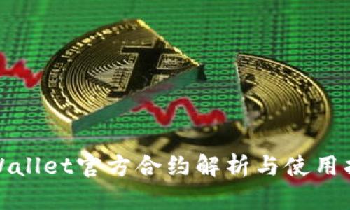 tpWallet官方合约解析与使用指南