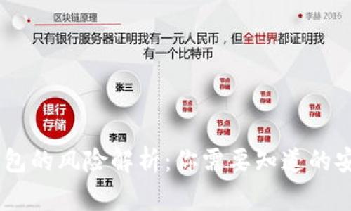 USDT钱包的风险解析:你需要知道的安全事项