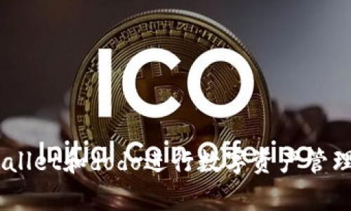 如何使用tpWallet和dodo进行数字资产管理 - 完整教程