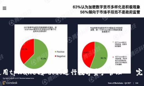 如何使用tpWallet和dodo进行数字资产管理 - 完整教程