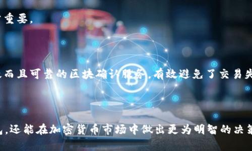   tpWallet区块确认：一次性了解区块链交易的时效性和安全性 / 
 guanjianci tpWallet, 区块确认, 区块链交易, 加密货币 /guanjianci 

# tpWallet区块确认：一次性了解区块链交易的时效性和安全性

## 引言

区块链技术的迅速发展带来了加密货币的兴起，用户在进行加密货币交易时，常常会面临一个重要的概念——区块确认。尤其是在使用tpWallet这样的平台进行交易时，理解区块确认对于有效管理资产和保障交易安全至关重要。这篇文章将全面深入探讨tpWallet区块确认的具体细节，如何有效提升交易效率，以及在高频交易背景下如何确保资金安全。

## 什么是区块确认？

### 定义

区块确认是指交易记录被添加到区块链中，并由网络中的多个节点进行验证的过程。每个区块包含一定数量的交易数据，矿工通过解决复杂的数学问题来生成新的区块，成功生成的区块将被网络中的其他节点接受并存储。

### 确认的必要性

在区块链网络中，确认的过程是确保交易安全的重要环节。只有在交易得到一定数量的确认后，用户才能放心地认为交易是不可逆的。如果交易未被确认，可能会被网络中的其他交易所取代，导致双重花费等问题。

### 如何计算确认数量

在大多数区块链中，使用所需的确认数量来判断交易的安全性。比如，比特币网络通常需要六个确认才能确保交易是安全的。这表示该交易已经被六个后续区块所确认。

## tpWallet是如何处理区块确认的？

### 工作流程

tpWallet作为一款用户友好的加密货币钱包，致力于简化用户的交易体验，其内部的交易处理系统涵盖了多个关键环节，包括：

1. **交易发起**：用户在tpWallet中发起交易。
2. **广播交易**：系统将交易广播到网络中。
3. **矿工验证**：矿工接收到交易信息并开始进行验证和打包。
4. **区块生成**：一旦矿工成功解决了问题，交易信息被嵌入到新的区块中。
5. **确认过程**：其他节点对新生成的区块进行验证，逐步增加对交易的确认数量。
6. **交易成功**：当交易被足够的区块确认后，用户即可视为交易成功。

### 交易状态监控

tpWallet提供即时的交易状态更新，用户可以随时查看自己交易的确认进度，确保每一笔交易的安全性和时效性。通过简单的图形界面，用户能够以最直观的方式了解交易的当前状态。

## 区块确认的重要性

### 交易安全性

区块确认的数量直接关系到交易的安全性。较少的确认数量意味着交易容易被网络中的其他交易所取代，可能导致资金损失。因此，了解tpWallet对区块确认的标准实践，对于保护用户资产至关重要。

### 提升用户体验

在加密货币市场中，用户体验是吸引和留住用户的关键。tpWallet通过简化区块确认过程，让用户能够更快地完成交易，提升了整体的用户满意度与使用体验。

## 遇到的常见问题

在使用tpWallet或任何区块链平台时，用户可能会遇到以下问题：

### 问题一：为什么我的交易没有得到确认？

区块确认的延迟是加密货币交易中常见的问题。通常情况下，交易未得到确认的原因可能包括网络拥堵、交易费用设置过低等。比如，在比特币网络上，交易费用的高低直接影响到矿工对交易的优先选择。当网络流量高峰期，许多用户同时发起交易时，那些设置了较低费用的交易可能会被延迟处理。用户可以选择提高交易费用，确保交易获得优先处理。

### 问题二：如何加速我的交易确认？

对于某些急需确认的交易，用户可以通过调整交易设置来加速确认。许多钱包（包括tpWallet）提供加速选项。用户可以选择重新广播交易或加密付费，以吸引矿工优先处理。同时，也可以在交易确认延迟时考虑使用一些第三方服务提供的加速功能。

### 问题三：区块确认数量对不同货币的影响有什么差异？

不同的加密货币网络对区块确认数量的需求存在差异。例如，比特币通常需要六个确认，而以太坊则只需三到五个确认。这些差异源于不同网络的设计及其对安全性的需求。了解这些差异对于用户在选择交易时机及确认状态非常重要。

### 问题四：tpWallet如何提高交易确认的安全性？

tpWallet采用了一系列的安全措施来提高交易确认的可靠性，包括：使用双重身份验证、加密存储用户的私钥、实时监控交易状态以及与多个节点的协作，以确保交易在网络中的顺利进行。用户在使用tpWallet时，可以感受到高效而且可靠的区块确认服务，有效避免了交易失误带来的损失风险。

## 结语

综上所述，区块确认在加密货币交易中扮演着至关重要的角色。tpWallet通过有效的交易管理系统，确保用户在进行每笔交易时都能得到及时和安全的确认。理解区块确认的相关知识，不仅可以帮助用户更好地使用加密货币钱包，还能在加密货币市场中做出更为明智的决策。无论你是加密货币的新手还是资深玩家，了解区块确认的原理都是提高交易安全和效率的基本功。在未来的区块链发展中，区块确认过程将是提升用户体验的重要方向，也是打造更加安全透明的加密货币交易环境的必要条件。