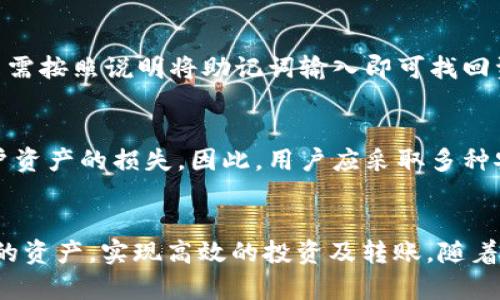 USDT钱包使用指南：如何安全、高效地管理你的USDT资产
USDT钱包, 加密货币, 钱包安全, 数字资产管理/guanjianci

引言
在现代数字经济中，加密货币已经成为一个重要的组成部分，尤其是稳定币如Tether（USDT），它的价值与美元挂钩，缓解了市场波动给投资者带来的风险。使用USDT钱包，你可以轻松管理和交易你的数字资产，并进行跨境支付等操作。那么，USDT钱包究竟适合哪些场景？如何选择合适的USDT钱包？其安全性和使用方法又是怎样的呢？本文将为你详细解答这些问题，并帮助你更好地理解USDT钱包的使用。 

USDT钱包的类型
在讨论USDT钱包之前，我们首先要明确USDT钱包的类型。主要分为两类：热钱包和冷钱包。

h41. 热钱包/h4
热钱包是指那些直接连接到互联网的钱包，使用起来非常方便，适合日常交易。用户可以随时随地进行转账、接收和管理USDT资产。热钱包的常见形式包括手机应用、网页版钱包等。尽管热钱包提供了极大的便利性，但由于其连接互联网的特性，也使得其安全性相对较低，容易受到黑客攻击或网络漏洞的影响。

h42. 冷钱包/h4
冷钱包是指不连接到互联网的钱包，比如硬件钱包和纸质钱包。冷钱包安全性很高，适合长期存储大额USDT资产。使用冷钱包的用户，只需在需要时将资产转入热钱包，完成交易后再转回冷钱包，以降低风险。然而，冷钱包使用起来略显繁琐，不适合频繁交易。

如何选择合适的USDT钱包
选择合适的USDT钱包时，用户应该综合考虑安全性、易用性、支持的功能、费用和开发团队背景等因素。

h41. 安全性/h4
安全性是选择USDT钱包的首要考虑因素。用户应该选择信誉良好的钱包服务提供商，查看其安全措施，如多重签名、双重身份验证等。还可以查阅社区反馈和用户评价，以确保钱包的安全性。

h42. 易用性/h4
易用性指的是钱包的用户界面设计，以及操作的简便程度。很多钱包提供了用户友好的界面，降低了使用门槛，尤其适合初学者。无论选择热钱包还是冷钱包，界面友好和操作简单都是很重要的评判标准。

h43. 功能支持/h4
不同的USDT钱包可能会支持不同的功能，如交换所支持、资产管理、收益工具等。根据个人的需求，选择符合自己的钱包，才能更高效地管理自己的USDT资产。

h44. 费用/h4
一些钱包可能会收取使用费或交易费，而有些钱包则提供免费服务。用户在选择时，应该关注相关的费用信息，以及早处理可能的隐性支出。

USDT钱包的安全使用
在使用USDT钱包时，确保安全性是每位用户必须重视的问题。

h41. 使用强密码/h4
为你的USDT钱包设置一个强密码是基本的安全措施。密码应包含大写字母、小写字母、数字和符号，并且尽量避免使用生日、简单的数字组合等容易被猜测到的信息。

h42. 开启双重身份验证/h4
双重身份验证（2FA）能够为你的钱包增加安全层级，即使有人盗取了你的密码，仍然需要输入第二层的验证码才能登录，这大大提升了安全性。

h43. 定期更新软件/h4
定期更新你的钱包软件可以获得最新的安全补丁和功能。开发者通常会及时发现并修补潜在的安全漏洞，因此保持软件更新是非常重要的。

h44. 不随意点击链接/h4
在使用钱包时，不要轻易点击不明链接或下载不明来源的应用，以防止恶意软件感染和诈骗。

USDT钱包的功能与交易流程
USDT钱包的基本功能包括接收、发送和管理资产，不同的钱包可能会在功能上有所差异。

h41. 接收USDT/h4
接收USDT的过程相对简单。用户只需在钱包中生成一个USDT地址，然后将该地址分享给需要向你转账的人即可。当资产转入你的地址后，你可以实时在钱包中查看到账情况。

h42. 发送USDT/h4
发送USDT同样简单。在输入接收方地址和转账金额后，确认信息无误再进行交易。在进行交易之前，用户应确保自己拥有足够的USDT，并且确认接收方地址的正确性。

h43. 转换和交换/h4
部分USDT钱包还支持加密资产的兑换功能，用户可以在钱包内直接将USDT兑换成其他的加密货币。通过这种方式，用户能够更加灵活地管理自己的资产组合。

h44. 查阅交易记录/h4
许多USDT钱包都提供了交易记录查看功能，用户可以清晰了解每一笔交易的详情，包括时间、金额、费用等，这有助于保持对资产的全面控制。

常见问题解答

h41. USDT钱包和银行账户有何不同？/h4
USDT钱包与传统的银行账户有显著区别。首先，USDT钱包是由区块链技术运行的数字钱包，它不依赖于中央机构，而是去中心化的，用户拥有完全的资产控制权。其次，USDT钱包通常能够更快完成国际转账，手续费相对较低；而银行处理国际转账往往较慢，并伴随高昂手续费。此外，USDT钱包的隐私性更强，用户能够更好地保护个人信息，而传统银行则需要用户提供大量的个人资料。

h42. 如何从USDT转到法定货币？/h4
要将USDT转换为法定货币，用户可以选择交易所进行操作。首先，选择一个支持USDT交易的合法交易所，注册并完成认证。接着，将USDT转入交易所账户，选择想要兑换的法定货币进行交易。交易完成后，用户可以将兑换的法定货币提取到自己的银行账户中。需要注意的是，交易所的交易费和提取费会因不同平台而异，用户应提前查询相关费用。

h43. USDT钱包丢失了怎么办？/h4
如果丢失了USDT钱包，尤其是热钱包，首先要检查是否已备份了钱包的助记词或者私钥。如果密码和助记词都遗失了，找回钱包的几率极低。在冷钱包方面，许多硬件钱包提供了恢复功能，只需按照说明将助记词输入即可找回资产。因此，用户在创建钱包时务必做好备份，同时定期检查备份的安全性。

h44. 安全性对USDT钱包有多重要？/h4
安全性是USDT钱包至关重要的一部分，尤其在去中心化的环境下，用户比以往任何时候都更需要为自己的资产安全负责。黑客攻击日益增多、市场骗局层出不穷，安全措施不足可能导致用户资产的损失。因此，用户应采取多种安全措施，如设置强密码、定期更新软件、启用双重身份验证等，以确保数字资产的安全。而且，做好风险控制意识，理解潜在的黑客攻击和市场风险，也有助于保护自己的USDT、避免财务损失。

结论
USDT钱包为用户提供了便利的数字资产管理工具，使得加密货币的交易、存储和管理变得更加高效和简单。通过准确选择合适的USDT钱包，采取合理的安全措施，用户能够有效地保护自己的资产，实现高效的投资及转账。随着加密货币的不断普及，熟悉USDT钱包的使用，能够帮助用户更好地参与到这个充满机会的数字经济中。