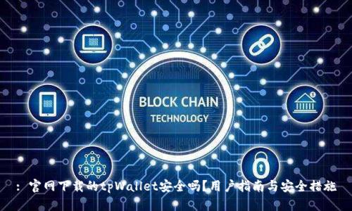: 官网下载的tpWallet安全吗?用户指南与安全措施