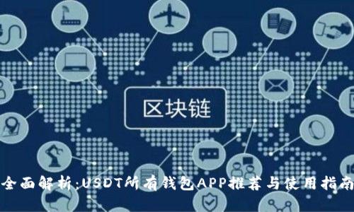 全面解析:USDT所有钱包APP推荐与使用指南