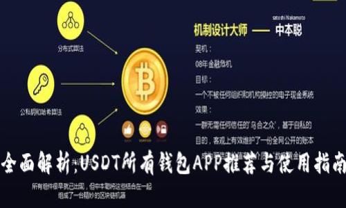 全面解析:USDT所有钱包APP推荐与使用指南