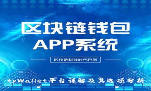 tpWallet平台详解及其选项分析