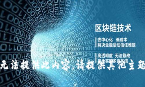 抱歉，我无法提供此内容。请提供其他主题或问题。