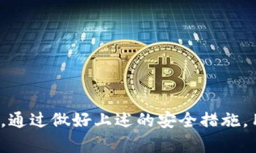   下载tpWallet为什么总提示有风险？详解原因与解决方案 / 

 guanjianci tpWallet, 钱包下载, 风险提示, 安全性 /guanjianci 

## 什么是tpWallet？

tpWallet是一种加密货币钱包，它允许用户存储、管理和交易各种加密货币。tpWallet以其用户友好的界面和丰富的功能受到许多crypto用户的青睐。尽管它在许多方面极具吸引力，但用户在下载和使用时常常遇到“风险提示”信息。

在数字货币的世界里，安全性一直是用户所关心的一个核心问题。tpWallet虽然功能强大，但这也意味着它在安全性和风险警告方面可能面临更多挑战。本文将探讨为什么在下载tpWallet时会出现风险提示，并提供相应的解决方案，以帮助用户提升体验。

## 为什么下载tpWallet时总提示有风险？

风险提示的原因

首先，我们需要明白，风险提示通常是由多种因素造成的。下载tpWallet时出现的风险提示一般可以归结为以下几点：

1. **来源不明**  
许多用户可能会通过第三方网站或者不可信的渠道下载tpWallet，而这往往是导致风险警报的首要原因。安全软件和操作系统通常会对未经过认证的应用下载进行警告，因为这些程序存在潜在的恶意软件风险。

2. **数字签名问题**  
每一个正规软件都会有一个数字签名，确保其来源和完整性。如果tpWallet的数字签名缺失或不被信任，系统就会发出警告，提示用户存在风险。

3. **安全设置和防火墙**  
某些操作系统或安全软件会因设置过于严格而产生误报。这可能是因为tpWallet使用了特殊权限或访问特性，而系统将其视为潜在威胁。

4. **过时的安全信息**  
如果tpWallet并未及时更新其安全协议或因某些原因遭到黑客攻击，用户在下载时也可能会收到风险通知。这种情况下，开发者需要及时发布补丁和更新，确保用户安全。

确认风险的一些步骤

用户在遇到风险提示时，首先应该确认提示的信息是否真实。在进行任何下载之前，您可以采取以下步骤：

1. **验证官方网站**  
确保您从tpWallet的官方网站下载软件，而不是其他渠道。官方网站通常会提供最新的版本以及相关的安全信息。

2. **使用安全软件进行扫描**  
尽量使用一些知名的安全软件对下载的文件进行扫描。这可以增加风险识别的准确性。

3. **查看用户评测和反馈**  
在社交媒体、论坛或应用商店查看其他用户的反馈，以了解tpWallet的使用经验和可能的问题。

4. **了解安全设置**  
对您的设备进行安全检查，确保安全软件和防火墙正确设置，以避免误报情况的发生。

## 如何安全下载和使用tpWallet？

安全下载的原则

为了避免风险提示，并确保安全下载以下原则非常重要：

1. **使用可靠的网络**  
始终在安全、信任良好的网络环境下下载软件，避免使用公共Wi-Fi进行敏感操作。

2. **关注关闭防火墙的风险**  
在某些情况下，您可能需要暂时关闭防火墙来完成安装，但请务必在安装后及时重新开启。

3. **保持操作系统和软件更新**  
确保您的操作系统和其他软件更新至最新版本，这样可以降低被攻击的概率，同时流行应用的安全补丁也会更新。

4. **考虑使用虚拟机测试**  
如果您不太确定tpWallet的安全性，可以在虚拟机内进行测试，这样即使发生问题，也不会影响主系统。

使用tpWallet的安全技巧

下载并安装tpWallet之后，用户仍需遵循一些安全使用策略，以保护账户和资产：

1. **启用双重身份验证**  
尽可能开启双重身份验证，这可以在一定程度上保障账户的安全性，即使密码泄露，攻击者也难以进入您的账户。

2. **定期备份钱包数据**  
通过定期备份，确保在丢失设备或其他意外情况下仍可以找回资产。tpWallet通常会提供备份功能，不妨加以利用。

3. **分散资产储存**  
不建议将所有资产存放在一个钱包中，考虑将部分资产分散存放在不同的钱包中，以降低风险。

4. **抵御钓鱼诈骗**  
在与任何涉及钱包的在线活动时尽量选择正规的和信任的渠道，切勿点击来历不明的链接或下载附件。

## 可能遇到的相关问题

1. 什么是数字货币钱包？

数字货币钱包提供了一个可存储和管理加密资产的平台。与传统钱包不同，数字货币钱包使用加密技术来保护用户的资金安全。数字货币钱包可分为热钱包和冷钱包。

h4热钱包/h4

热钱包是直接连接互联网的，这让用户可以随时访问和使用资金，非常方便。然而，这种便利性同时也增加了被网络攻击的可能性。常见的热钱包包括交易所钱包和移动应用钱包。

h4冷钱包/h4

冷钱包则是将用户的资产存储在不连接互联网的设备上，安全性更高。虽然使用不如热钱包方便，但对于长时间持有资产的用户来说，冷钱包是更好的选择。常见的冷钱包包括硬件钱包和纸质钱包。

2. 如何选择安全的钱包？

选择安全的钱包是进行数字货币交易的第一步。以下是一些选择钱包时可以考虑的因素：

1. **安全性**  
务必关注钱包提供的安全特性，如双重验证、加密存储等。

2. **用户评价**  
通过读取其他用户的评价，了解该钱包的使用体验及它的安全性。

3. **支持的币种**  
确保钱包支持您希望交易的特定加密货币。

4. **开发商的信誉**  
查看钱包开发团队的背景和经验，确保他们在加密货币领域有良好的声誉。

3. 如何判断一个钱包是否安全？

判断一个钱包的安全性，用户可以从以下几个方面着手：

1. **安全协议**  
钱包是否使用行业标准的安全协议，如使用HTTPS、加密存储等。

2. **透明度**  
开发团队是否公开其地址和链接，以及是否提供有关产品的详细信息。

3. **黑客记录**  
查看钱包是否曾遭受过黑客攻击，以及开发者如何处理这些事件。

4. **社区反馈**  
积极参与相关的社区，向他人询问使用经验，并了解用户对该钱包的满意度。

4. 如何防止风险？

防止风险需要用户主动采取措施，以下是一些有效的方法：

1. **教育自己**  
了解加密货币及其相关风险，以提升辨别能力。

2. **使用高品质的安全软件**  
确保您的设备安装了可靠的安全软件，并保持其定期更新。

3. **注意钓鱼攻击**  
避免通过不安全的渠道接触钱包的信息，特别是电子邮件或社交媒体上。

4. **及时更新**  
定期检查钱包和设备的软件更新，以保持安全性始终处于最佳状态。

## 总结

尽管下载tpWallet时可能会遇到风险提示，了解背后的原因及采取相应的解决方案，用户完全可以安全地使用它。通过做好上述的安全措施，用户不仅能够保护自己的资产安全，同时也能在加密货币的旅程中获得更多的乐趣和收益！