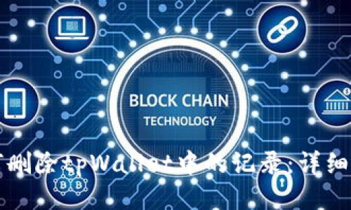 如何删除tpWallet中的记录:详细指南