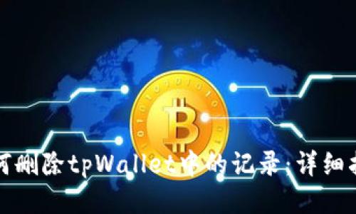 如何删除tpWallet中的记录:详细指南