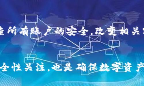   如何解决比特币钱包关闭不了的问题？ / 

 guanjianci 比特币钱包, 钱包关闭, 加密货币, 交易安全 /guanjianci 

引言
比特币作为一种去中心化的数字货币，已经在全球范围内广泛使用。与传统金融体系不同，比特币的使用依赖于区块链技术和数字钱包。然而，在使用比特币钱包的过程中，用户偶尔会遇到一些技术性的问题，其中最常见的就是“比特币钱包关闭不了”的情况。为什么会出现这样的情况？又该如何解决呢？本文将深入探讨这个问题，并为用户提供切实可行的解决方案和预防措施。

比特币钱包的基本概念
在深入探讨“比特币钱包关闭不了”的问题之前，首先需要了解比特币钱包的基本概念。比特币钱包是一种软件应用，它允许用户存储、发送和接收比特币。比特币钱包的种类繁多，主要分为热钱包和冷钱包两大类。热钱包是指随时在线并容易访问的数字钱包，而冷钱包则是一种离线存储的方式，通常用于长期保存比特币。

在数字货币的世界中，比特币钱包的安全性至关重要。由于缺乏监管和中央审查机制，比特币交易一旦完成，通常无法撤销。因此，确保钱包的安全存储和正确操作非常重要。

比特币钱包关闭不了的原因
用户在日常使用比特币钱包的过程中，可能会遇到钱包无法关闭的问题。这种情况可能由多种原因引起：

h4软件故障/h4
比特币钱包软件可能因为各种原因出现故障，如程序bug或不兼容。软件故障会导致用户无法正常操作，进而影响关闭钱包的功能。

h4网络问题/h4
比特币钱包通常需要与区块链网络保持连接。如果网络不稳定或断开，用户可能会发现无法关闭钱包。网络问题不仅影响钱包的关闭，也会影响交易的及时确认。

h4系统资源问题/h4
设备的硬件性能也是重要因素。如果用户的计算机或移动设备内存不足或处理器负载过高，可能会导致钱包无法正常响应，从而出现无法关闭的情况。

h4安全设置/h4
某些比特币钱包为保护用户的数字资产，设定了严格的安全协议。如果安全设置过于严格，可能会导致用户无法即使关闭应用。例如，在某些情况下，用户可能需要输入密码或进行身份验证才能关闭钱包。

如何解决比特币钱包关闭不了的问题
遇到比特币钱包无法关闭的问题，不用惊慌。以下是一些可能的解决方案，用户可以根据自己的情况尝试实施：

h4重启应用程序/h4
有时候，简单的重启可以解决许多问题。尝试先结束比特币钱包程序，然后重新启动它。如果钱包能够正常启动，用户可以尝试正常关闭.

h4检查网络连接/h4
确保网络连接正常。如果怀疑网络问题，可以尝试连接到其他Wi-Fi网络或使用移动数据。如果网络恢复正常，钱包可能会尽快关闭。

h4更新软件/h4
确保比特币钱包软件是最新版本。访问官方网站，以获取最新的更新包并进行安装。有时候，软件更新可以修复一些已知的问题和漏洞，改善用户体验。

h4重启设备/h4
如果以上方法都无法解决问题，尝试重启设备。有时候，操作系统自身可能出现问题，而重启设备可以解决这些问题。

h4联系技术支持/h4
如果以上所有方法都无法解决问题，建议联系钱包的客服或技术支持。他们能够提供进一步的技术指导和解决方案。

如何防止比特币钱包无法关闭的问题
在解决问题的同时，预防总是胜于治疗。以下是一些预防措施，可以帮助用户避免钱包关闭不了的情况：

h4定期更新钱包软件/h4
保持软件的最新版本，许多软件开发者会在更新中解决用户反馈的问题。因此，定期检查版本更新是非常重要的。

h4定期备份钱包/h4
定期备份钱包可以确保用户的数据安全。如果软件或系统故障导致无法正常使用钱包，用户仍然能够访问到自己的比特币。

h4使用合适的设备/h4
确保使用性能较好的设备。运行比特币钱包时，如果设备过于老旧或性能不足，容易出现关闭不了的情况。

h4保持正常的网络连接/h4
确保用户的网络连接稳定。使用稳定的Wi-Fi或有线网络可以减少中断的可能性，从而确保钱包的正常使用。

常见问题解答
h4问题一：比特币钱包关闭后资金安全吗？/h4
关闭比特币钱包后，资金在区块链上的安全性与钱包的关闭状态没有直接关系。由于比特币的去中心化特性，一旦交易确认，资金就会安全地存储在区块链上，而不再依赖于用户的钱包应用。因此，在正常情况下注销钱包后，用户的资金是安全的。重要的是确保在关闭钱包之前，所有交易都是成功的，并认真保管好钱包的私钥和备份数据。

为了增加放心程度，用户可以选择使用冷钱包将比特币存储在离线状态，最大限度地降低在线攻击和黑客攻击的风险。

h4问题二：如何选择合适的比特币钱包？/h4
选择合适的比特币钱包是一项重要的决策，用户应考虑多个因素。首先，考虑钱包的类型。热钱包适合频繁交易，而冷钱包则适合长期保存。其次，调查钱包的安全性，选择拥有良好声誉和用户评价的产品。在下载前，请确保访问官方网站或官方指定的应用商店，以免下载恶意软件。最后，还要确认是否提供备份选项，以便有需要时可以恢复钱包。

h4问题三：比特币钱包的安全性怎么样？/h4
比特币钱包的安全性因钱包类型而异。热钱包通常便于使用和访问，但因为始终连接互联网，相对易受到黑客攻击。相比之下，冷钱包由于离线存储相对来说更安全，但却不够方便。因此，选择时需根据个人需求而定。在任何情况下，用户都应该实施多重安全措施，如启用双重身份验证、使用强密码以及定期备份，以最大限度地保护资产。

h4问题四：如何处理比特币钱包被黑客攻击的问题？/h4
在数字资产安全日益受到关注的情况下，用户需要做好防范措施。如果发现钱包出现异常情况，有理由认为被黑客攻击，首先要及时断网以避免进一步损失。然后，用户应当检查所有账户的安全，改变相关密码，并通知平台客服进行调查。此外，利用冷钱包或分散存储不同资产也是防止此类问题的有效手段。

总结
比特币钱包关闭不了的问题，在实际操作中可能会遇到多种原因，但主要可以通过软件更新、网络检查、重启设备等手段来解决。同时，用户对比特币钱包的选择、使用习惯和安全性关注，也是确保数字资产安全的关键。在面对这个去中心化和技术驱动的金融领域时，用户只有加深对其的理解，才能更好地驾驭数字货币的未来。