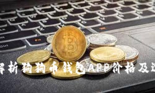 : 全面解析狗狗币钱包APP价格及选择指南