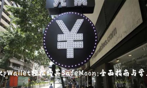 如何通过tpWallet轻松购买SafeMoon:全面指南与常见问题解答