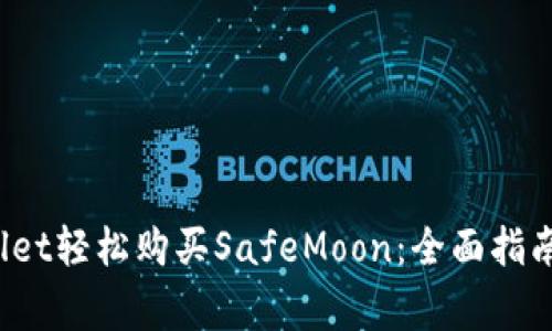 如何通过tpWallet轻松购买SafeMoon:全面指南与常见问题解答