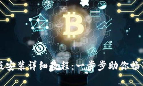 tpWallet苹果版安装详细教程:一步步助你畅享数字资产管理