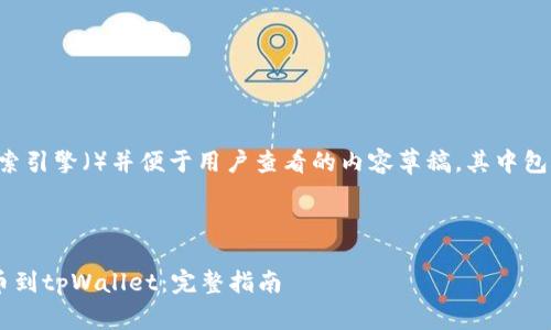 注意:以下是适用于搜索引擎()并便于用户查看的内容草稿,其中包含、关键词和详细介绍。
:
如何将欧意币安全提币到tpWallet:完整指南