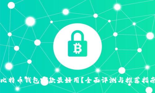 比特币钱包哪款最好用？全面评测与推荐指南