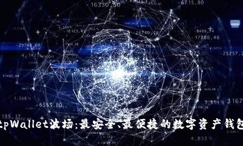 tpWallet波场：最安全、最便捷的数字资产钱包