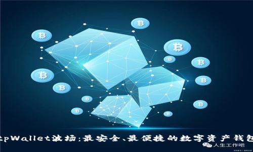 tpWallet波场：最安全、最便捷的数字资产钱包