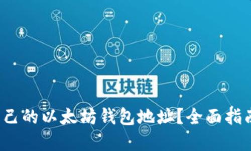 如何查询自己的以太坊钱包地址?全面指南与问题解答