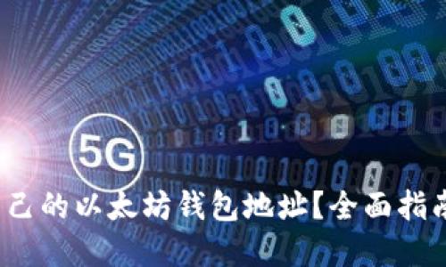 如何查询自己的以太坊钱包地址?全面指南与问题解答