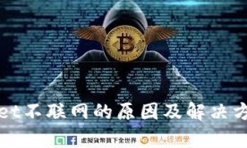tpWallet不联网的原因及解决方案详解