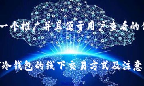 思考一个推广并且便于用户查看的优秀
USDT冷钱包的线下交易方式及注意事项