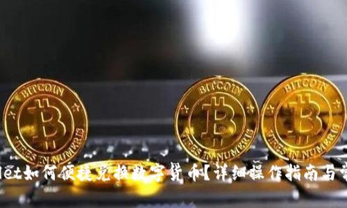 新版tpWallet如何便捷兑换数字货币?详细操作指南与常见问题解答