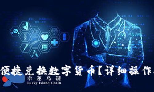 新版tpWallet如何便捷兑换数字货币?详细操作指南与常见问题解答