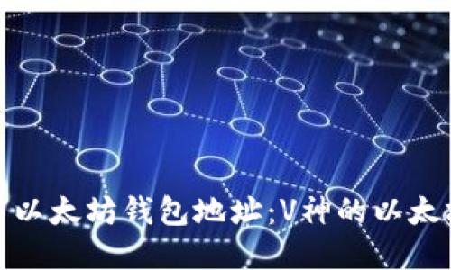 如何查找和使用以太坊钱包地址:V神的以太坊钱包地址揭秘