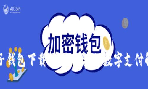 虚拟电子钱包下载:安全便捷的数字支付解决方案