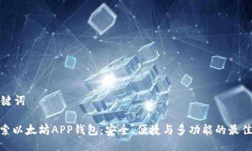 与关键词
: 探索以太坊APP钱包:安全、便捷与多功能的最佳选择