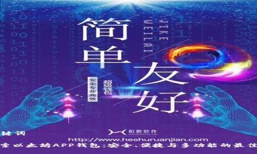 与关键词
: 探索以太坊APP钱包:安全、便捷与多功能的最佳选择