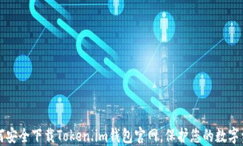如何安全下载Token.im钱包官网,保护您的数字资产