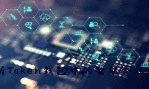 深入解析Token钱包中的智能合约及其应用