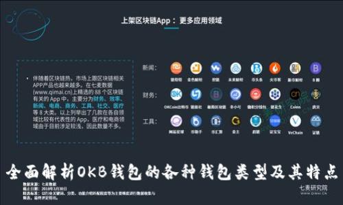 全面解析OKB钱包的各种钱包类型及其特点