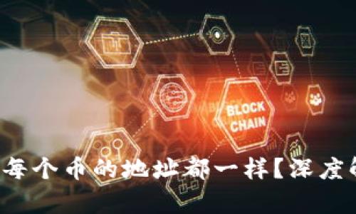 tpWallet 每个币的地址都一样?深度解析与影响