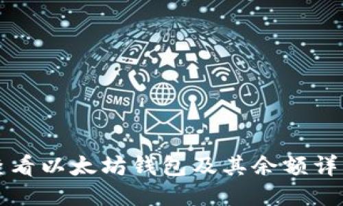如何查看以太坊钱包及其余额详细指南