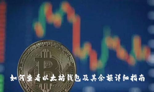 如何查看以太坊钱包及其余额详细指南