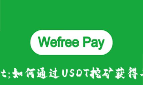   
tpWallet：如何通过USDT挖矿获得丰厚收益