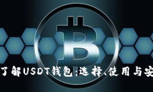 : 全面了解USDT钱包:选择、使用与安全指南